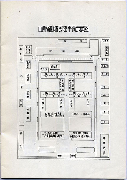 20世纪80年代山西省肿瘤医院平面示意图